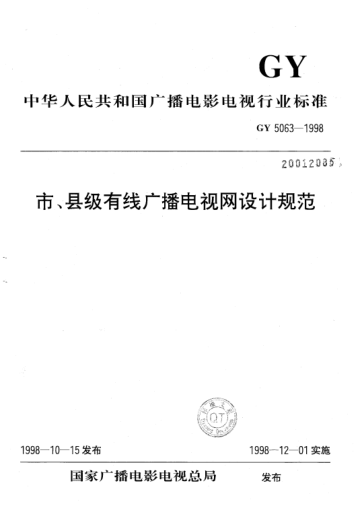 GY 5063-1998市、县级有线广播电视网设计规范