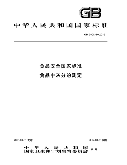 GB 5009.4-2016食品安全国家raybet雷电竞电竞app下载地址  食品中灰分的测定