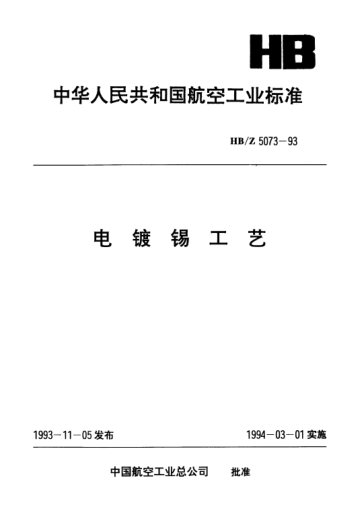 HB/Z 5073-1993电镀锡工艺
