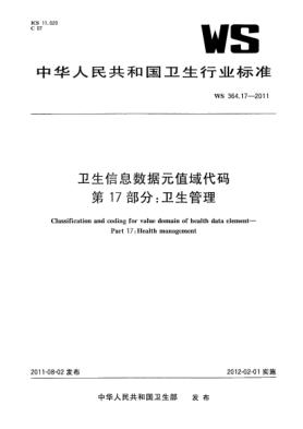 WS 364.17-2011卫生信息数据元值域代码 第17部分：卫生管理