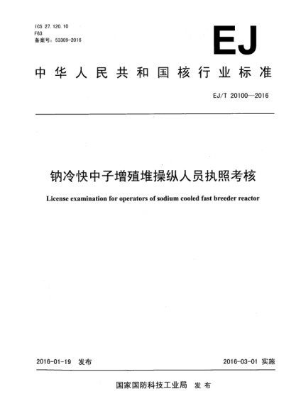 EJ/T 20100-2016钠冷快中子增殖堆操纵人员执照考核