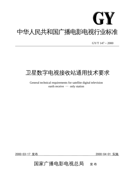 GY/T 147-2000卫星数字电视接收站通用技术要求General technical requirements for satellite digital television earth receive - only station