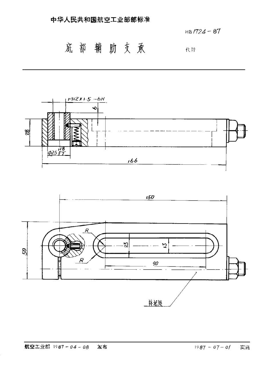 HB 1724-1987底部辅助支承