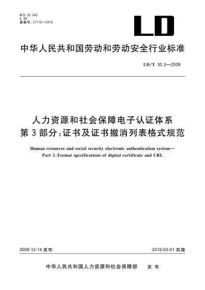 LD/T 30.3-2009人力资源和社会保障电子认证体系.第3部分：证书及证书撤销列表格式规范Human resources and social security electronic authentication system—Part 3:Format specifications of digital certificate and CRL