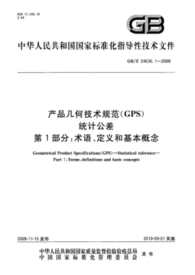 GB/Z 24636.1-2009产品几何技术规范(GPS).统计公差.第1部分:术语、定义和基本概念Geometrical Product Specifications(GPS)—Statistical tolerance—Part 1:Terms,definitions and basic concepts