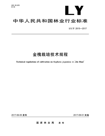 LY/T 2815-2017金槐栽培技术规程Technical regulations of cultivation on Sophora japonica