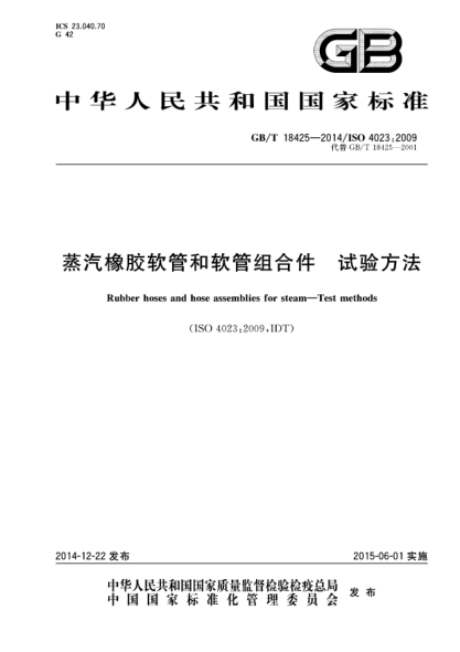 GB/T 18425-2014蒸汽橡胶软管和软管组合件 试验方法