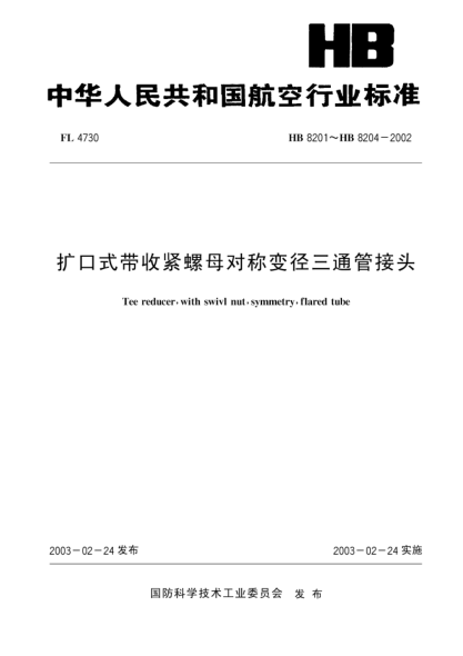 HB 8202-2002扩口式带收紧螺母对称变径三通管接头(8202)