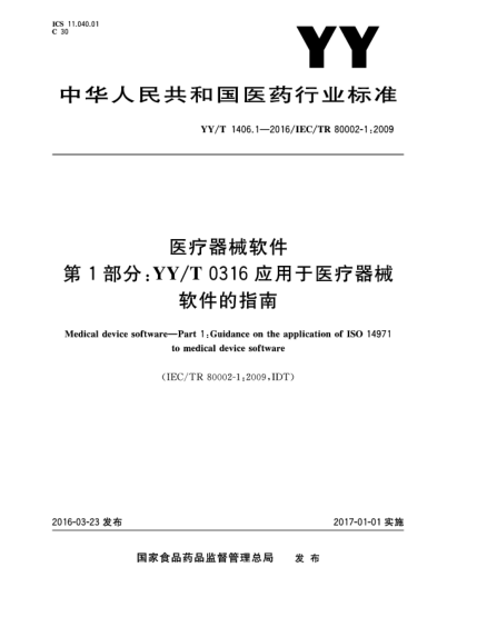 YY/T 1406.1-2016医疗器械软件.第1部分:YY/T 0316应用于医疗器械软件的指南