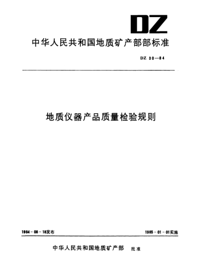 DZ 30-1984地质仪器产品质量检验规则