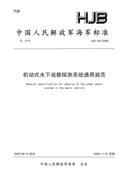 HJB 433-2008机动式水下观察探测系统通用规范