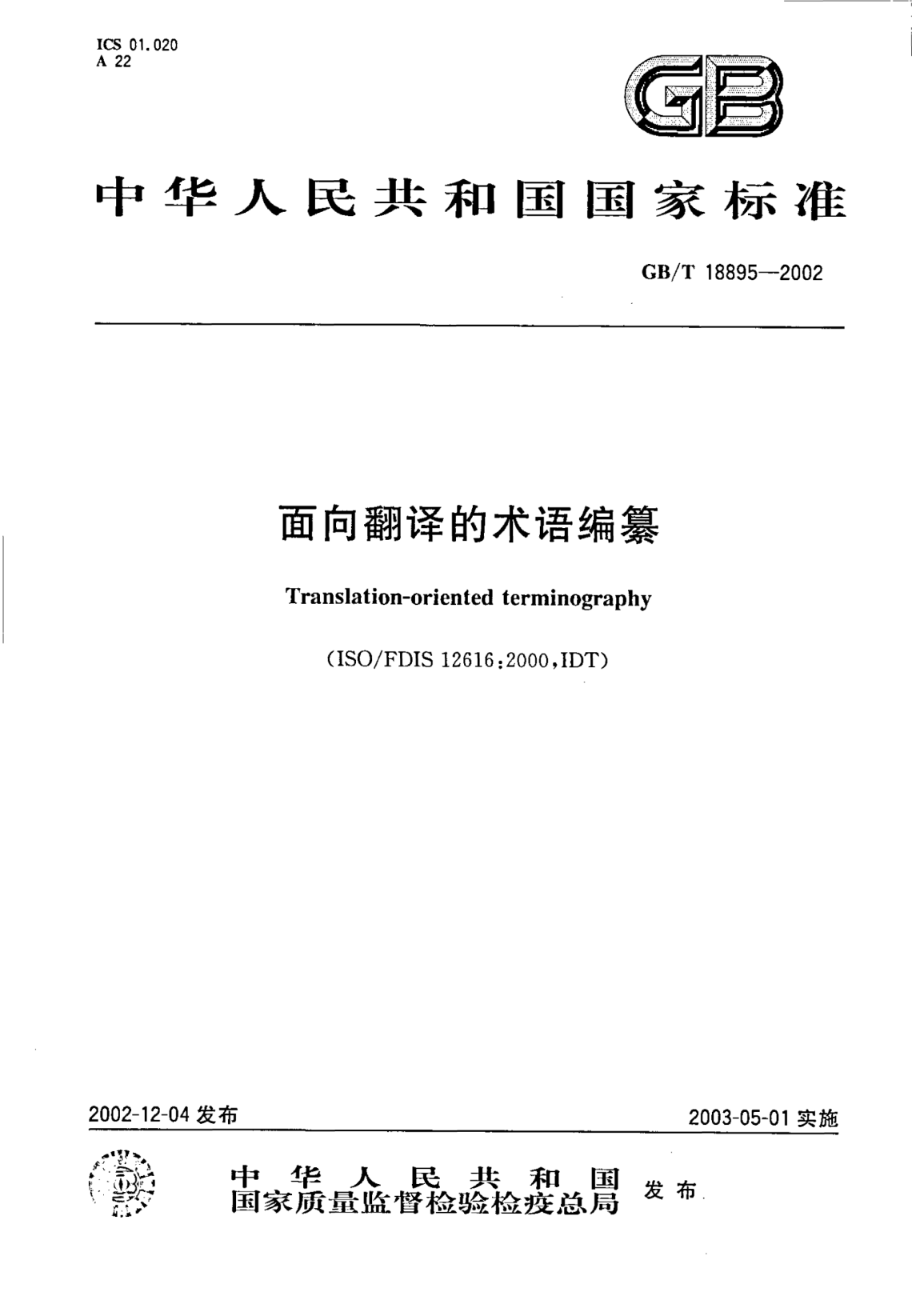 GB/T 18895-2002面向翻译的术语编纂Translation-oriented terminography