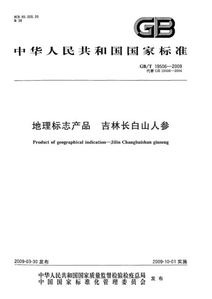 GB/T 19506-2009地理标志产品.吉林长白山人参Product of geographical indication - Jilinchangbaishan  ginseng