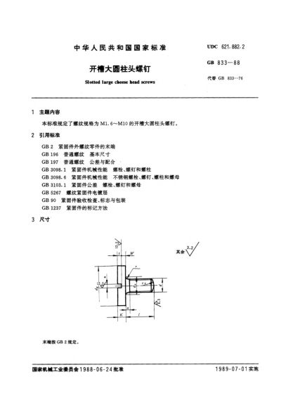 GB/T 833-1988开槽大圆柱头螺钉Slotted large cheese head screws