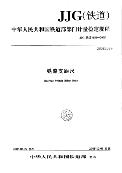 JJG(铁道) 186-2005铁路支距尺