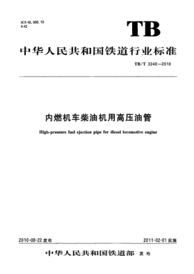 TB/T 3240-2010内燃机车柴油机用高压油管