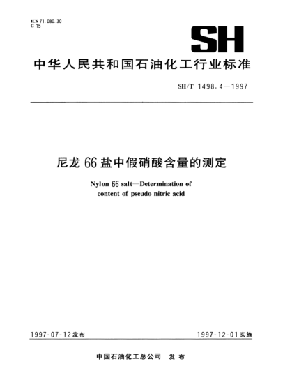 SH/T 1498.4-1997尼龙66盐中假硝酸含量的测定