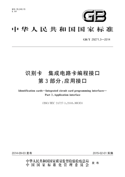 GB/T 29271.3-2014识别卡 集成电路卡编程接口 第3部分:应用接口