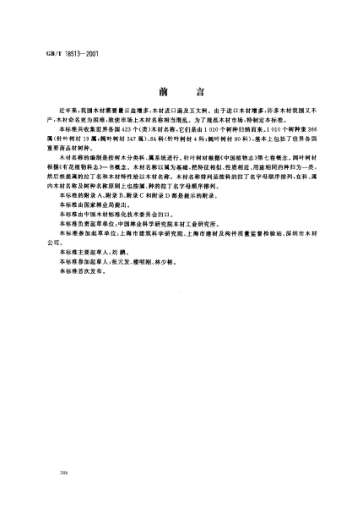 GB/T 18513-2001中国主要进口木材名称Names of Chinese main imported woods