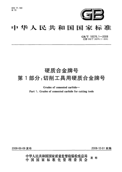 GB/T 18376.1-2008硬质合金牌号.第1部分:切削工具用硬质合金牌号