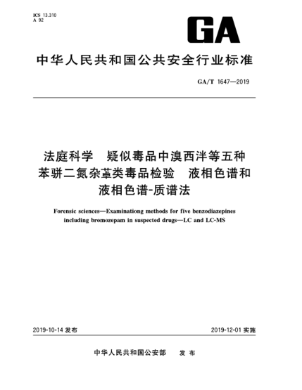 GA/T 1647-2019法庭科学  疑似毒品中溴西泮等五种苯骈二氮杂ue108类毒品检验  液相色谱和液相色谱-质谱法