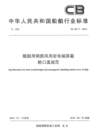 CB 20177-2016舰船用钢质风雨密电磁屏蔽舱口盖规范