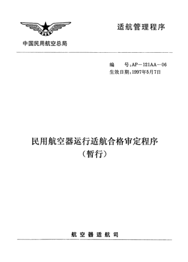 AP-121AA-06-1997民用航空器运行适航合格审定程序(暂行)