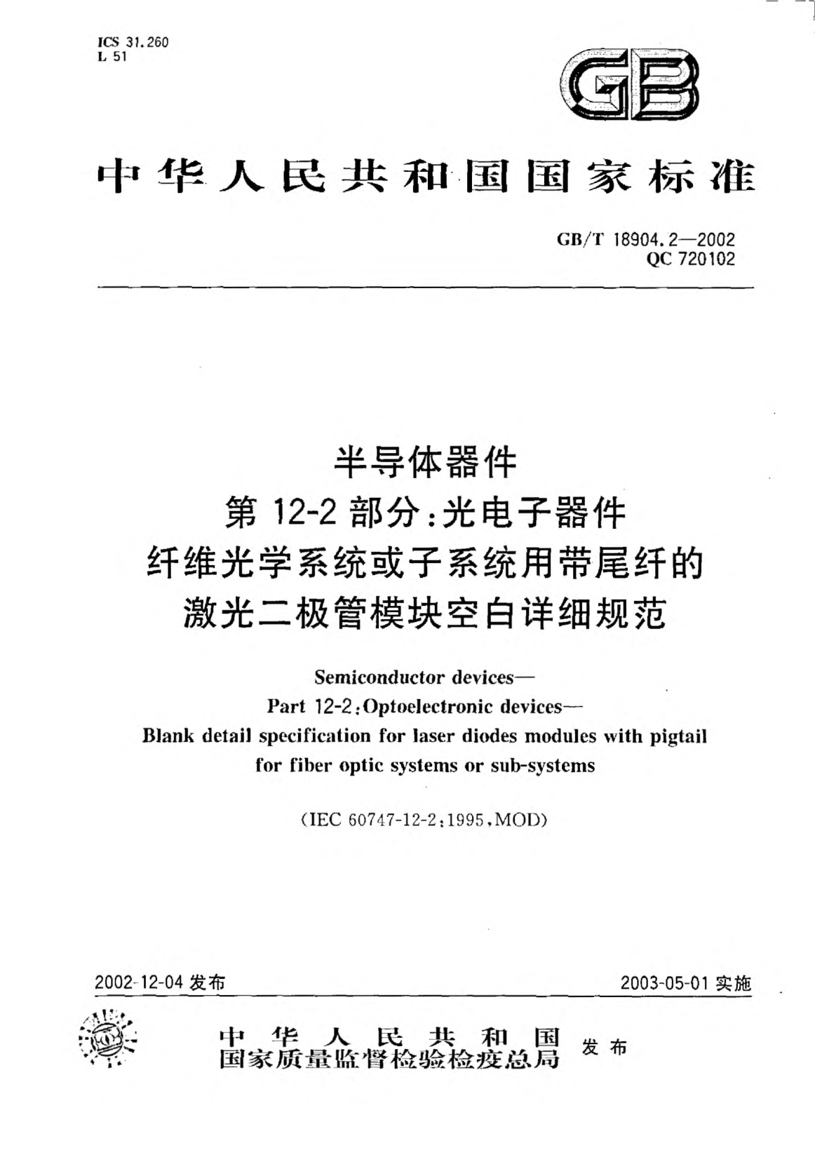 GB/T 18904.2-2002半导体器件  第12-2部分;光电子器件  纤维光学系统或子系统用带尾纤的激光二极管模块空白详细规范Simiconductor devices-Part 12-2:Optoelectronic devices-Blank detail specification for laser diodes modules with pigtail for fiber optic systems or sub-systems
