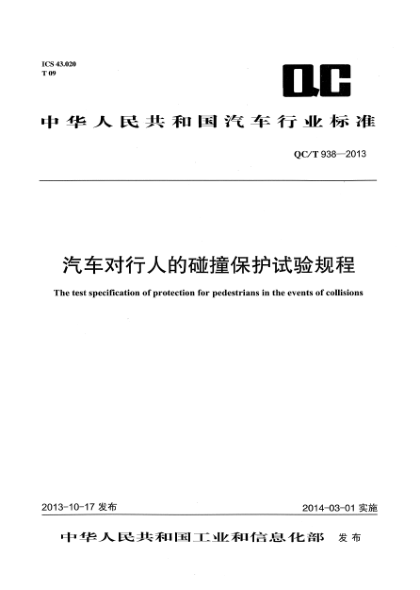 QC/T 938-2013汽车对行人的碰撞保护试验规程