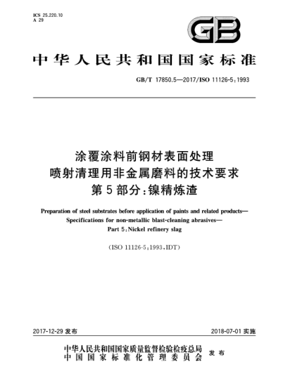 GB/T 17850.5-2017涂覆涂料前钢材表面处理  喷射清理用非金属磨料的技术要求  第5部分:镍精炼渣