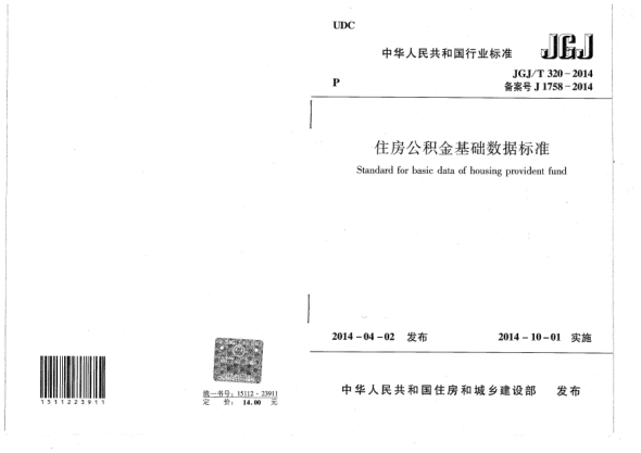 JGJ/T 320-2014住房公积金基础数据raybet雷电竞电竞app下载地址