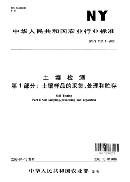 NY/T 1121.1-2006土壤检测.第1部分：土壤样品的采集、处理和贮存