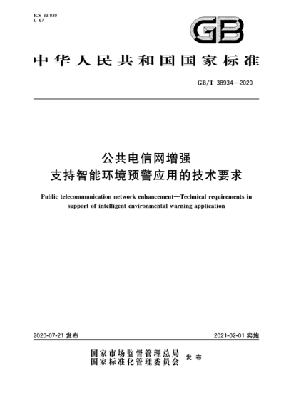 GB/T 38934-2020公共电信网增强  支持智能环境预警应用的技术要求