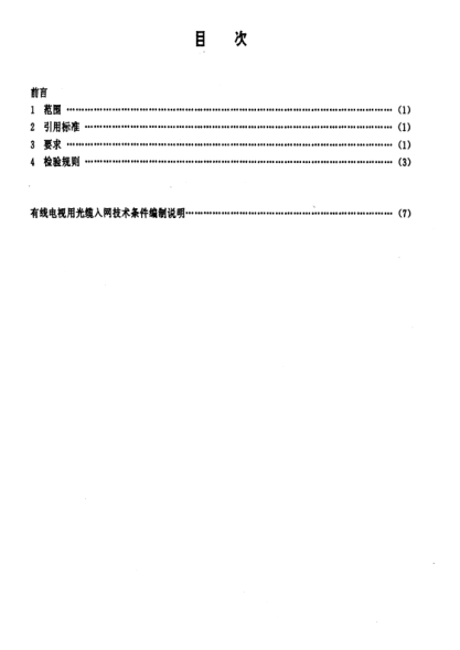 GY/T 130-1998有线电视用光缆入网技术条件Specification on optical fiber cable used in CATV systems