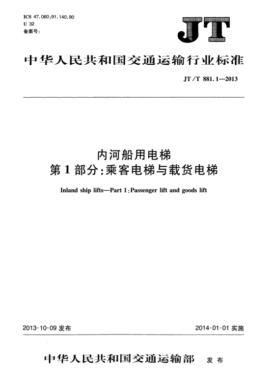 JT/T 881.1-2013内河船用电梯 第1部分:乘客电梯与载货电梯