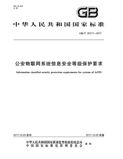 GB/T 35317-2017公安物联网系统信息安全等级保护要求