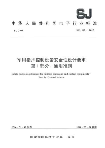 SJ 21140.1-2016军用指挥控制设备安全性设计要求 第1部分:通用准则