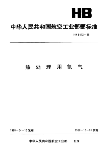 HB 5412-1988热处理用氩气