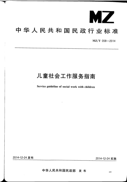 MZ/T 058-2014儿童社会工作服务指南