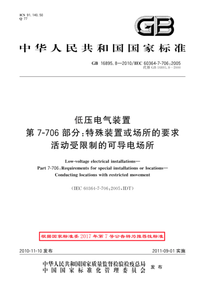 GB/T 16895.8-2010低压电气装置 第 7-706部分：特殊装置或场所的要求 活动受限制的可导电场所