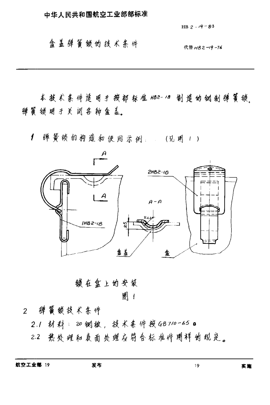 HB 2-19-1983盒盖弹簧锁的技术条件