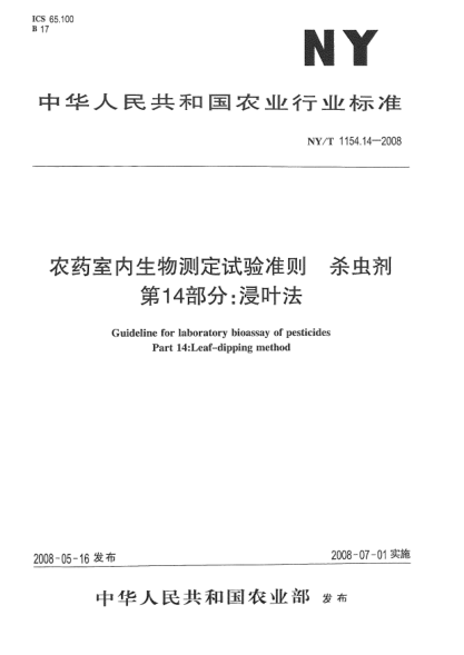 NY/T 1154.14-2008农药室内生物测定试验准则.杀虫剂.第14部分:浸叶法