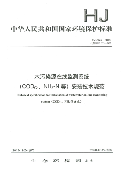 HJ 353-2019水污染源在线监测系统(COD<下标Cr>、NH<下标3>-N等)安装技术规范