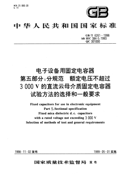 GB/T 6261-1998电子设备用固定电容器  第五部分:分规范  额定电压不超过3000V的直流云母介质固定电容器  试验方法的选择和一般要求Fixed capacitors for use in electronic equipment- Part 5:Sectional specification -Fixed mica dielectric d.c. capacitors with a rated voltage not exceeding 3000 V -Selection of metho