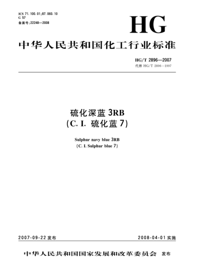 HG/T 2896-2007硫化深蓝3RB(C.I.硫化蓝7)