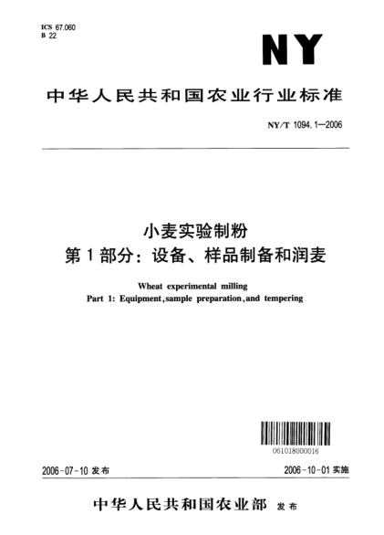 NY/T 1094.1-2006小麦实验制粉.第1部分：设备、样品制备和润麦
