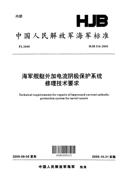 HJB 316-2005海军舰艇外加电流阴极保护系统修理技术要求