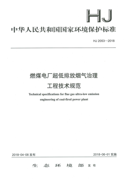 HJ 2053-2018燃煤电厂超低排放烟气治理工程技术规范