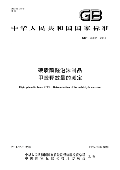 GB/T 30694-2014硬质酚醛泡沫制品 甲醛释放量的测定
