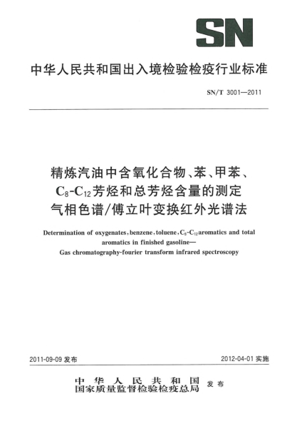 SN/T 3001-2011精炼汽油中含氧化合物、苯、甲苯、C8-C12芳烃和总芳烃含量的测定.气相色谱/傅立叶变换红外光谱法